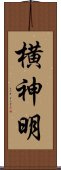 横神明 Scroll