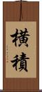 横積 Scroll