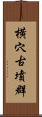 横穴古墳群 Scroll