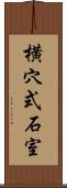 横穴式石室 Scroll