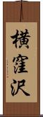 横窪沢 Scroll