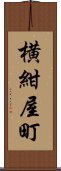 横紺屋町 Scroll