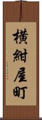 横紺屋町 Scroll