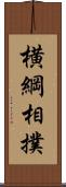 横綱相撲 Scroll