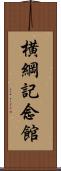 横綱記念館 Scroll