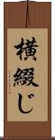 横綴じ Scroll