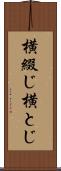 横綴じ Scroll