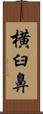 横臼鼻 Scroll