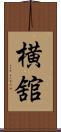 横舘 Scroll