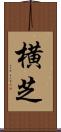 横芝 Scroll