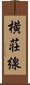 横荘線 Scroll
