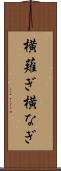 横薙ぎ Scroll