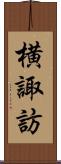 横諏訪 Scroll