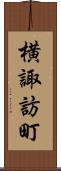 横諏訪町 Scroll