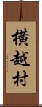 横越村 Scroll