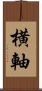 横軸 Scroll