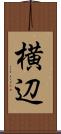 横辺 Scroll