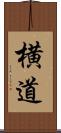 横道 Scroll