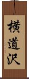 横道沢 Scroll