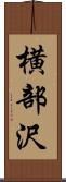 横部沢 Scroll