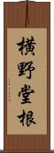 横野堂根 Scroll