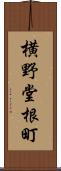 横野堂根町 Scroll