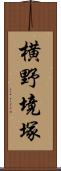 横野境塚 Scroll