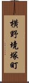 横野境塚町 Scroll