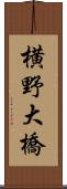 横野大橋 Scroll