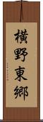 横野東郷 Scroll