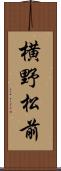 横野松前 Scroll