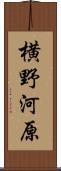 横野河原 Scroll