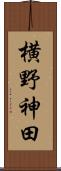 横野神田 Scroll