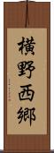 横野西郷 Scroll