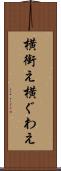 横銜え Scroll