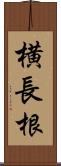 横長根 Scroll