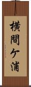 横間ケ浦 Scroll