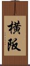 横阪 Scroll