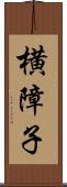 横障子 Scroll