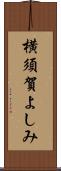 横須賀よしみ Scroll