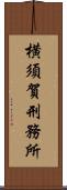 横須賀刑務所 Scroll