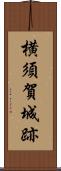 横須賀城跡 Scroll