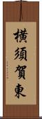 横須賀東 Scroll