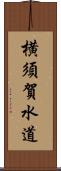 横須賀水道 Scroll