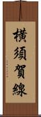 横須賀線 Scroll