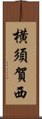 横須賀西 Scroll