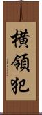 横領犯 Scroll