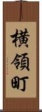 横領町 Scroll