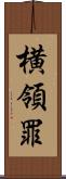 横領罪 Scroll