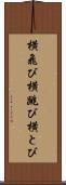 横飛び Scroll